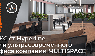 /news/novye-obekty/sks-ot-hyperline-dlya-ultrasovremennogo-gibkogo-ofisa-kompanii-multispace-/